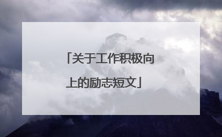 关于工作积极向上的励志短文