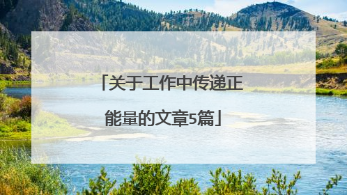 关于工作中传递正能量的文章5篇