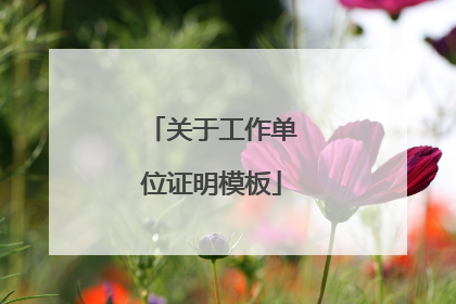 关于工作单位证明模板