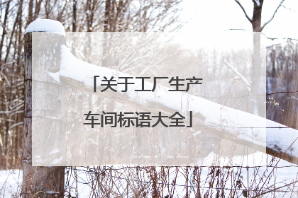 关于工厂生产车间标语大全