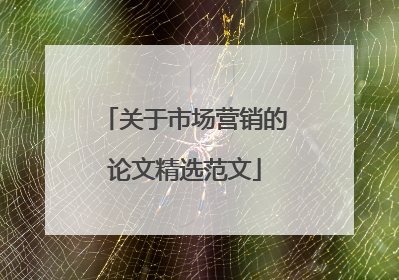 关于市场营销的论文精选范文
