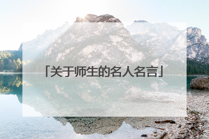 关于师生的名人名言