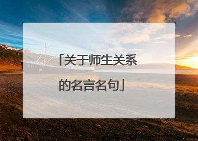 关于师生关系的名言名句