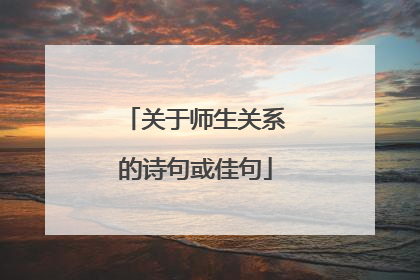 关于师生关系的诗句或佳句