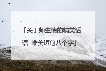 关于师生情的精美话语 唯美短句八个字