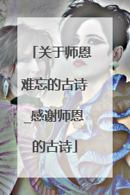 关于师恩难忘的古诗_感谢师恩的古诗