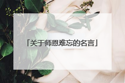 关于师恩难忘的名言