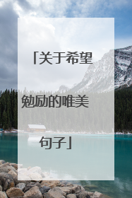 关于希望勉励的唯美句子