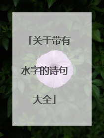 关于带有水字的诗句大全