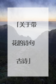 关于带花的诗句古诗