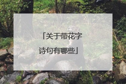 关于带花字诗句有哪些