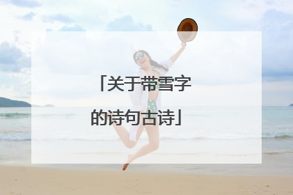 关于带雪字的诗句古诗
