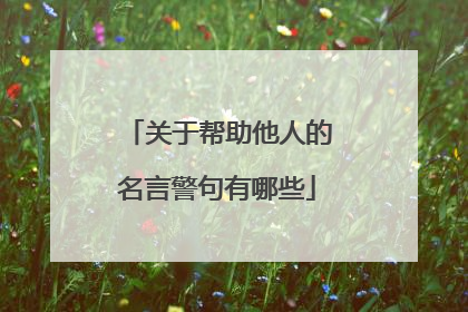 关于帮助他人的名言警句有哪些