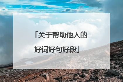 关于帮助他人的好词好句好段