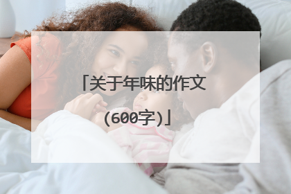 关于年味的作文(600字)