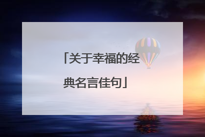 关于幸福的经典名言佳句
