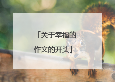 关于幸福的作文的开头