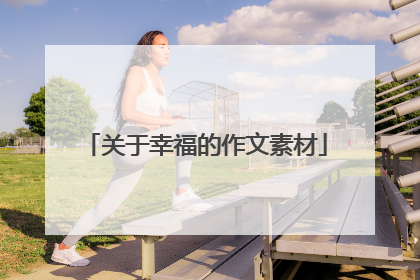 关于幸福的作文素材
