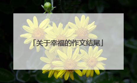 关于幸福的作文结尾