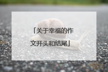 关于幸福的作文开头和结尾