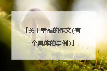 关于幸福的作文(有一个具体的事例)