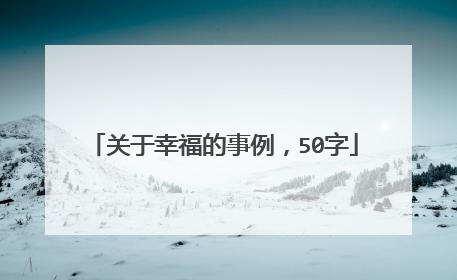 关于幸福的事例，50字