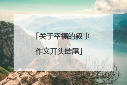 关于幸福的叙事作文开头结尾