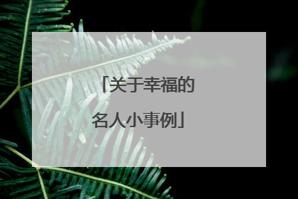 关于幸福的名人小事例