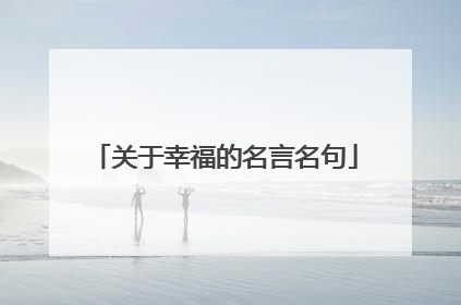 关于幸福的名言名句
