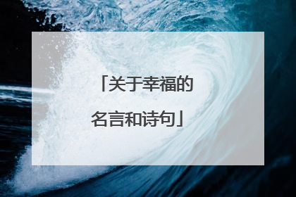 关于幸福的名言和诗句