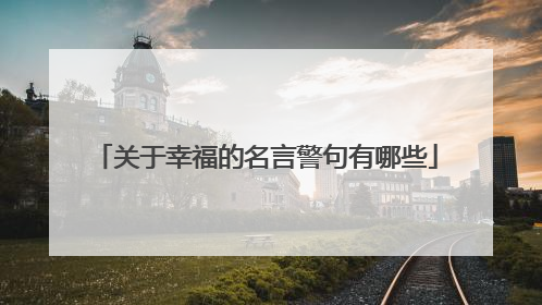 关于幸福的名言警句有哪些