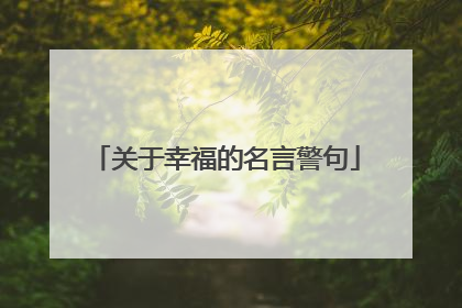 关于幸福的名言警句