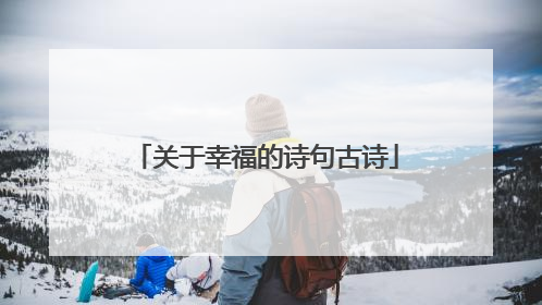 关于幸福的诗句古诗