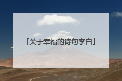 关于幸福的诗句李白