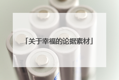 关于幸福的论据素材