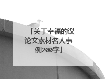 关于幸福的议论文素材名人事例200字
