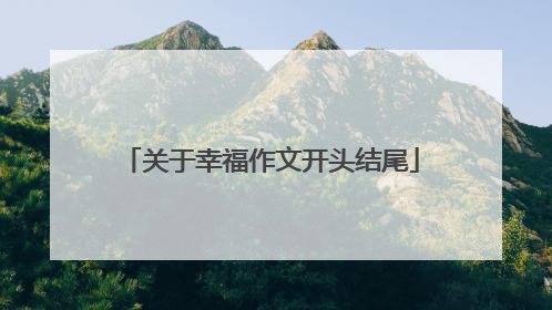 关于幸福作文开头结尾
