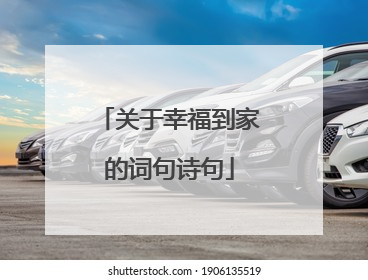 关于幸福到家的词句诗句