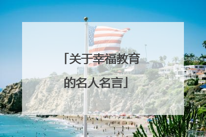 关于幸福教育的名人名言