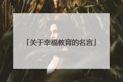 关于幸福教育的名言