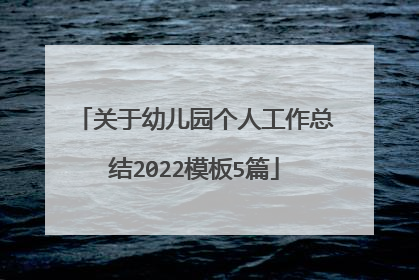 关于幼儿园个人工作总结2022模板5篇