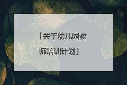 关于幼儿园教师培训计划