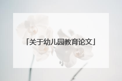 关于幼儿园教育论文