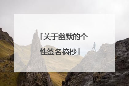 关于幽默的个性签名摘抄