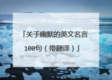 关于幽默的英文名言100句（带翻译）