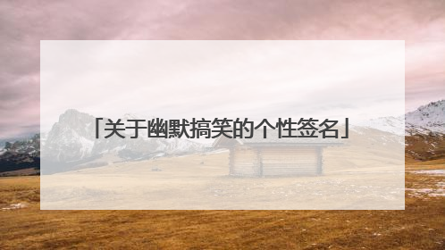关于幽默搞笑的个性签名