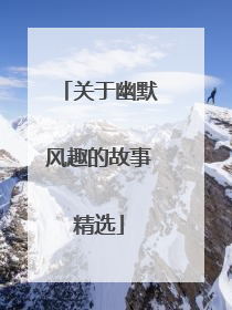 关于幽默风趣的故事精选