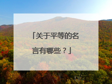 关于平等的名言有哪些？