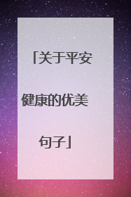 关于平安健康的优美句子