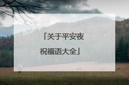 关于平安夜祝福语大全